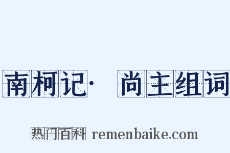 南柯记·尚主组词是什么意思的图片